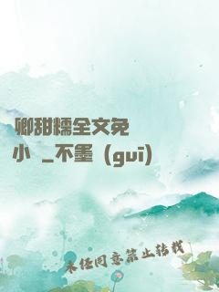 嬌卿甜糯全文免費閱讀 小說